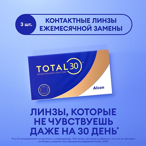 Alcon Total 30 Линзы контактные ежемесячной замены, -7.50, 8.4, 3 шт.