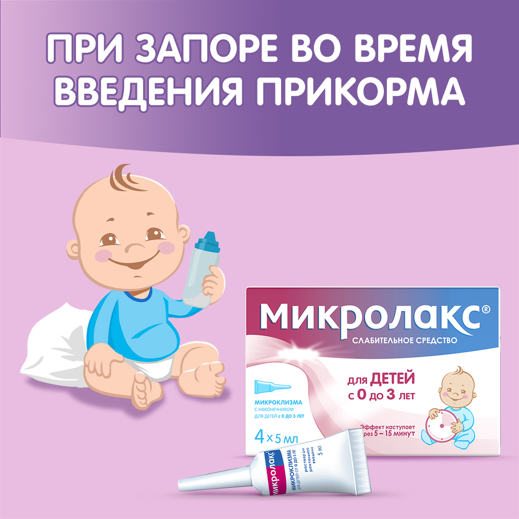 Микролакс для детей, раствор для ректального введения, 5 мл, 4 шт.