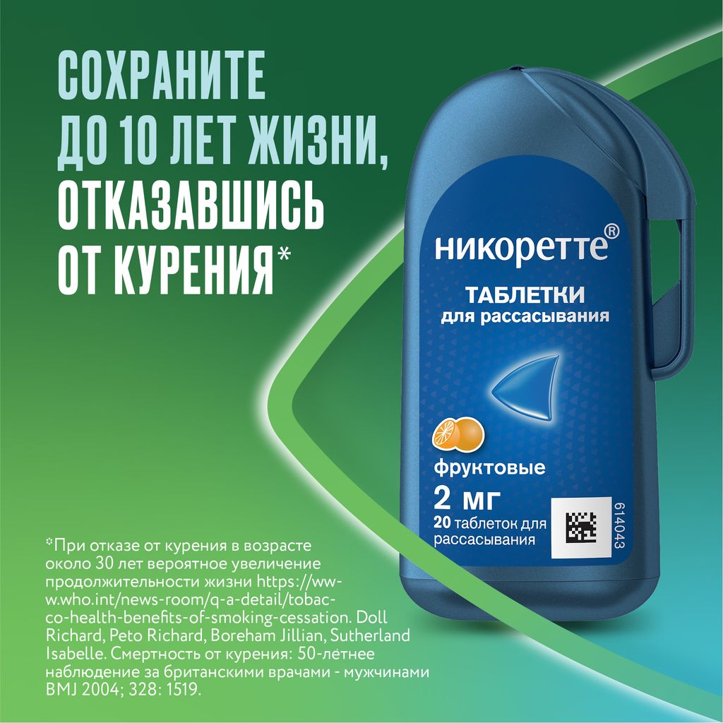 Никоретте, 2 мг, таблетки для рассасывания, фруктовый, 20 шт.