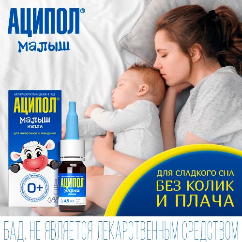 Аципол Малыш для детей 0+, капли, пробиотик от колик, 4,5 мл, 1 шт.