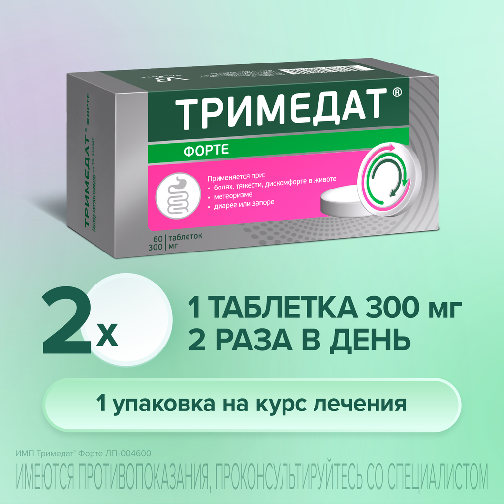 Тримедат форте, 300 мг, таблетки с пролонгированным высвобождением, покрытые пленочной оболочкой, 60 шт.