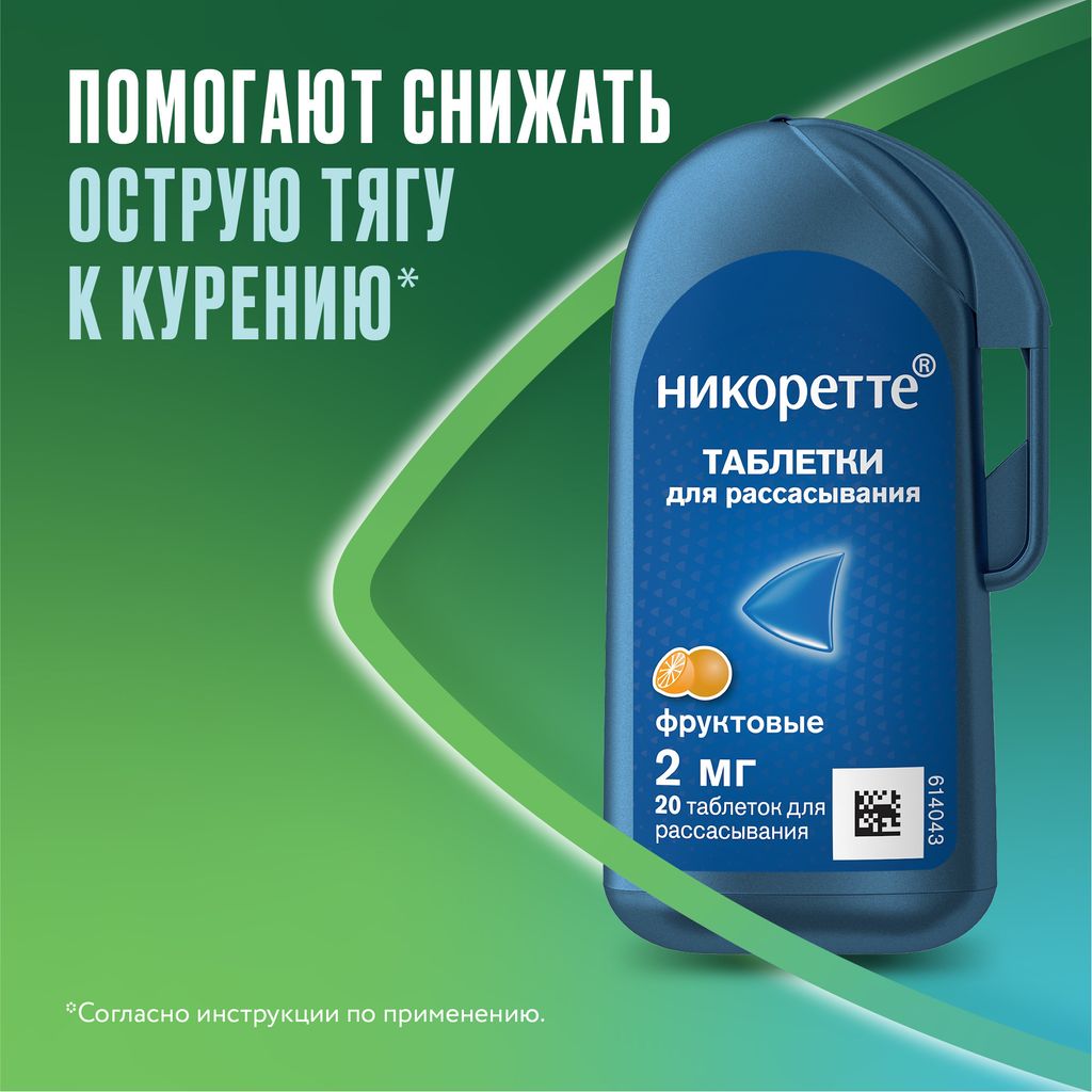 Никоретте, 2 мг, таблетки для рассасывания, фруктовый, 20 шт.