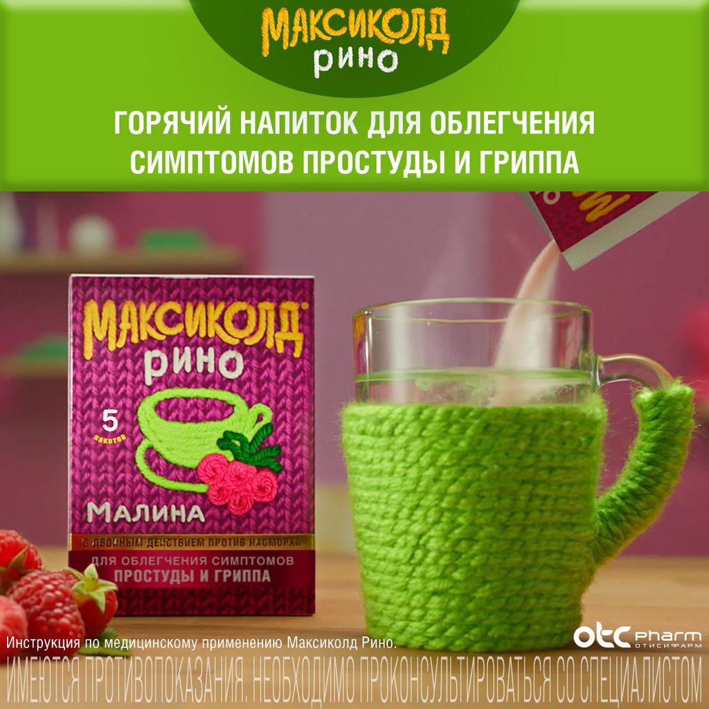 Максиколд Рино, порошок для приготовления раствора для приема внутрь, при ОРВИ, простуде и гриппе + парацетамол, малина, 15 г, 5 шт.