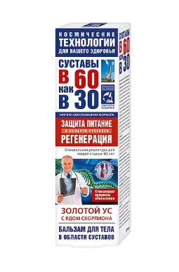 Суставы в 60 как в 30 Золотой ус с ядом скорпиона, бальзам для тела, 125 мл, 1 шт.