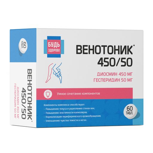 Будь Здоров Венотоник 450/50 диосмин и гесперидин, таблетки покрытые оболочкой, 60 шт.