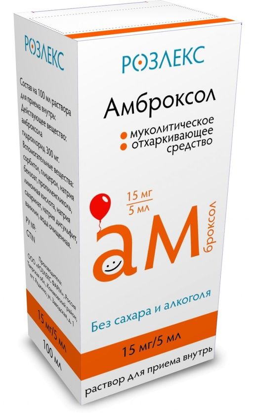 Амброксол, 15 мг/5 мл, раствор для приема внутрь, 100 мл, 1 шт.